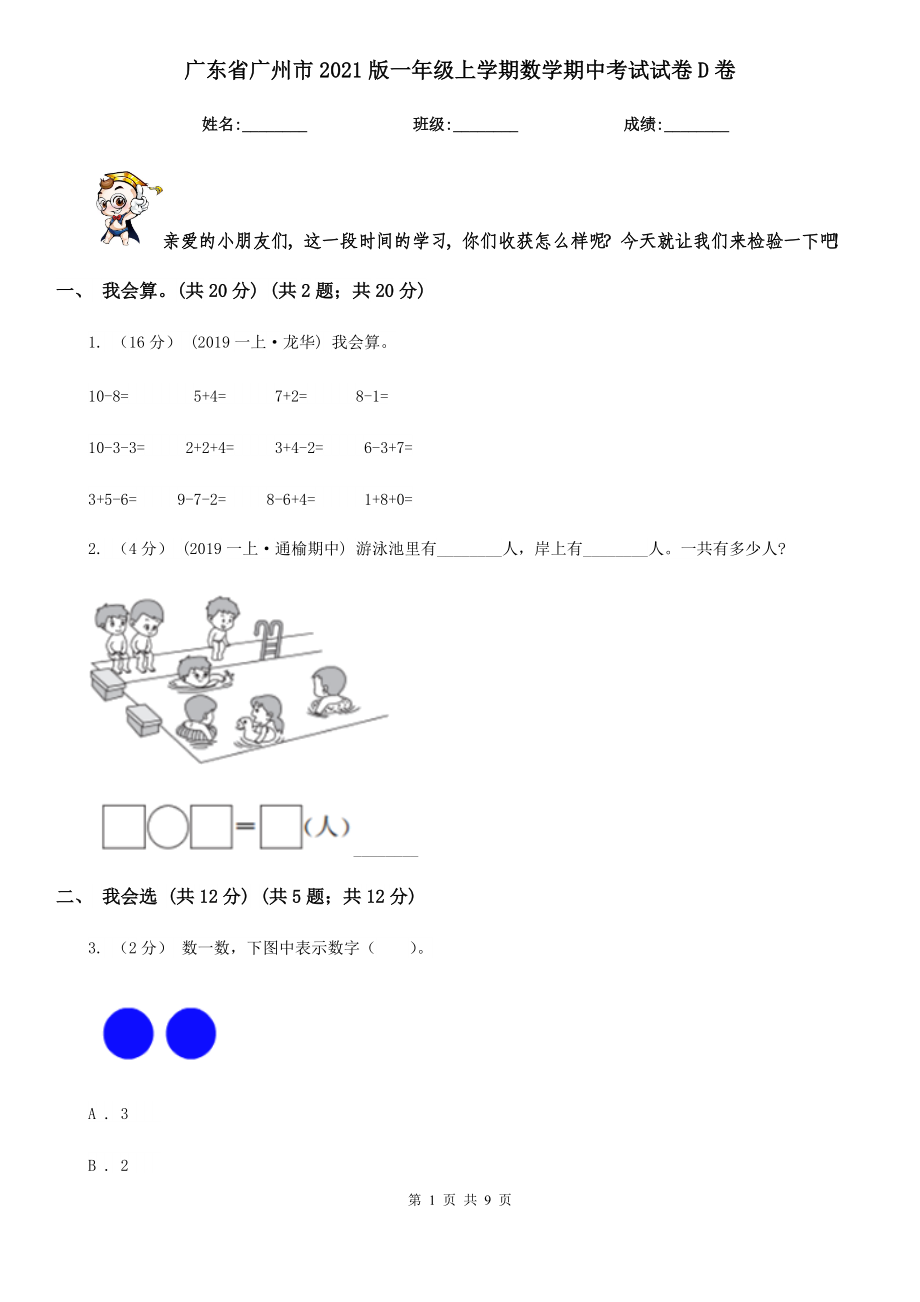 广东省广州市2021版一年级上学期数学期中考试试卷D卷_第1页