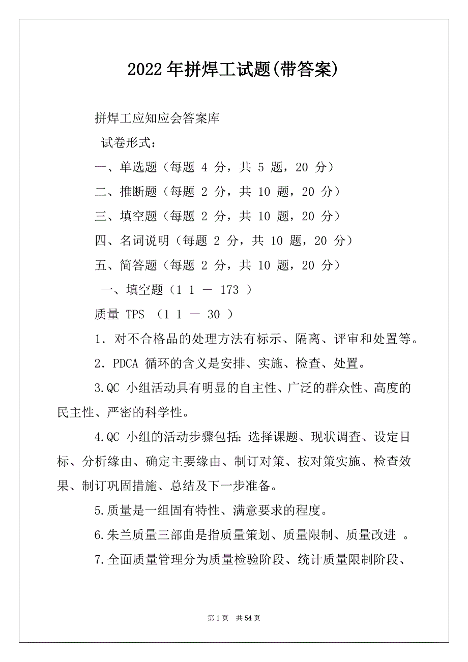 2022年拼焊工试题(带答案)_第1页