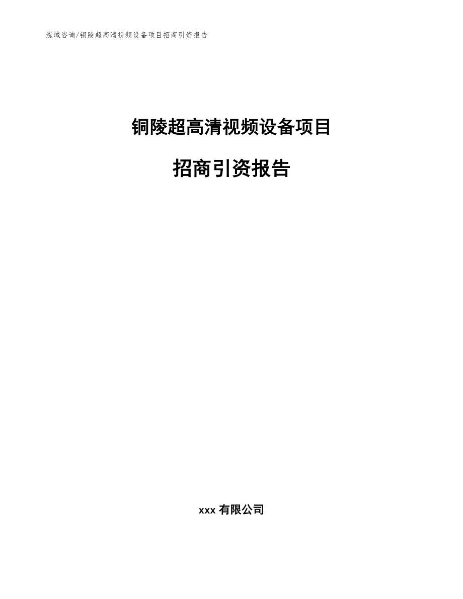 铜陵超高清视频设备项目招商引资报告（模板）_第1页