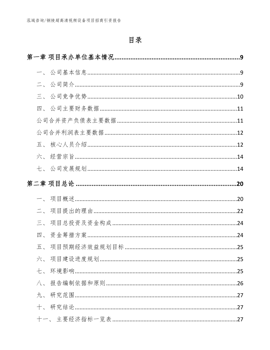 铜陵超高清视频设备项目招商引资报告（模板）_第2页