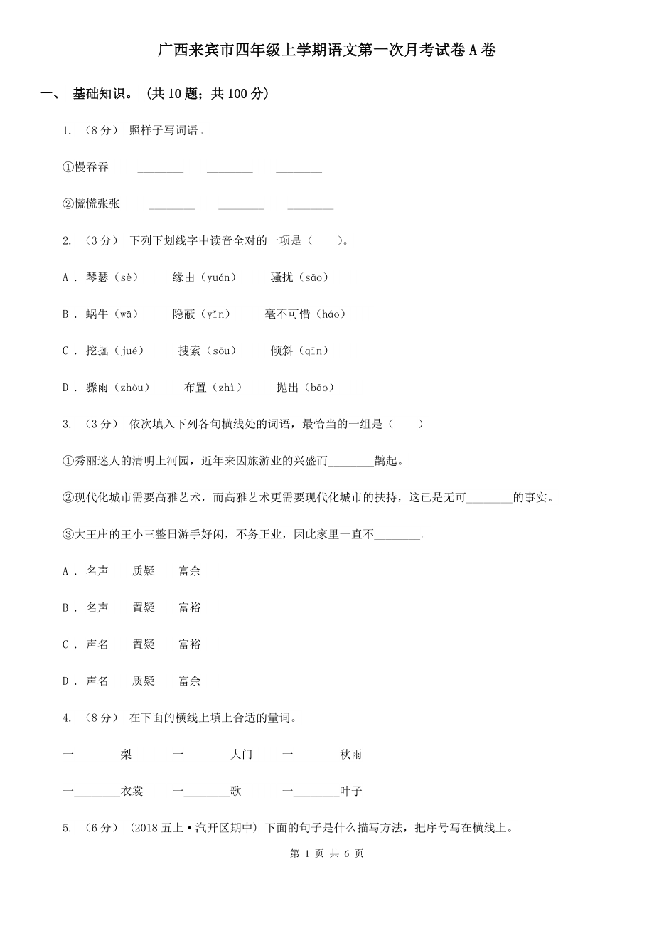 广西来宾市四年级上学期语文第一次月考试卷A卷_第1页