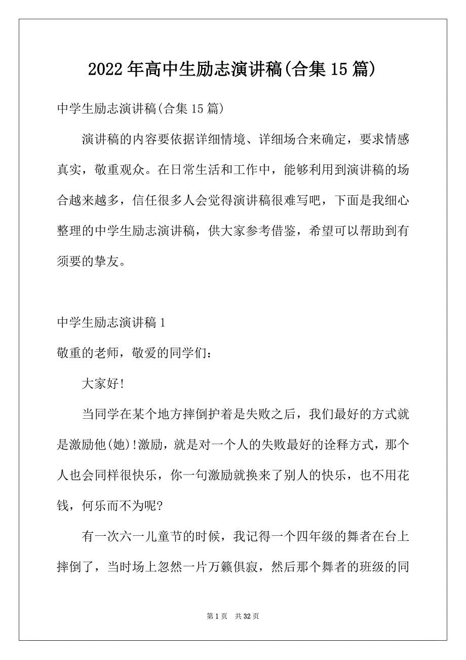 2022年高中生励志演讲稿(合集15篇)_第1页