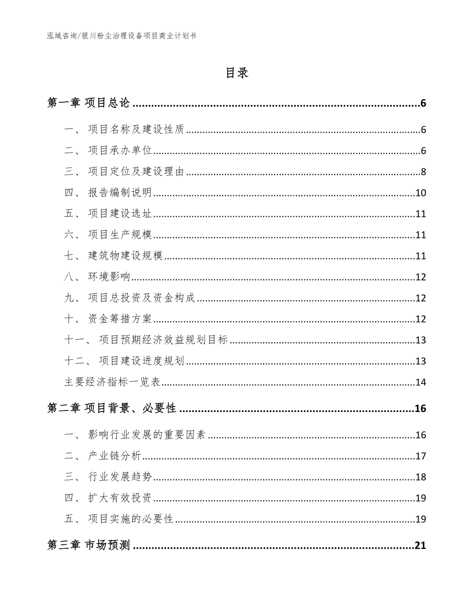 银川粉尘治理设备项目商业计划书_参考范文_第1页