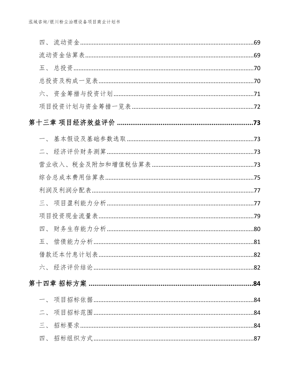 银川粉尘治理设备项目商业计划书_参考范文_第4页