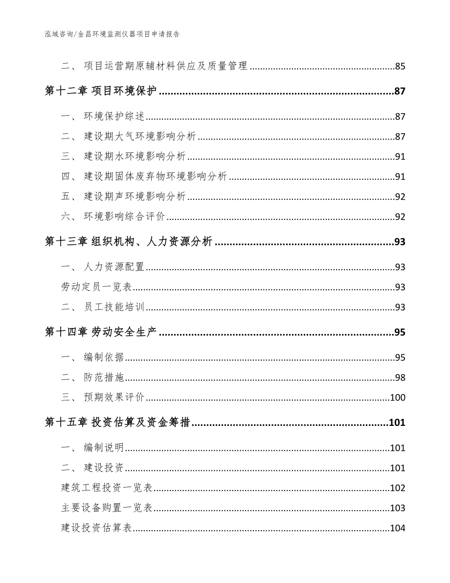 金昌环境监测仪器项目申请报告（范文）_第4页