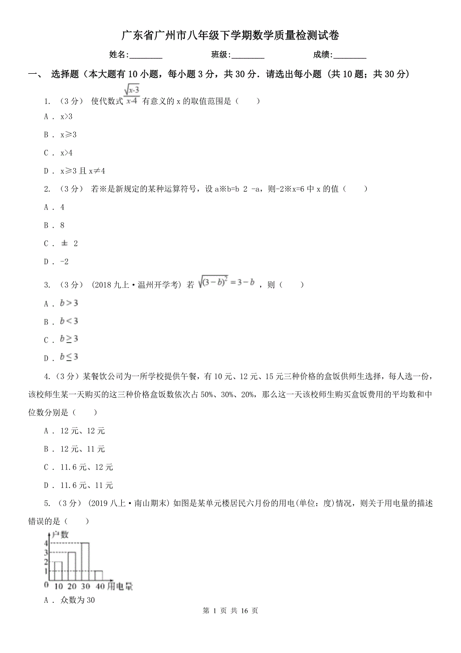 广东省广州市八年级下学期数学质量检测试卷_第1页