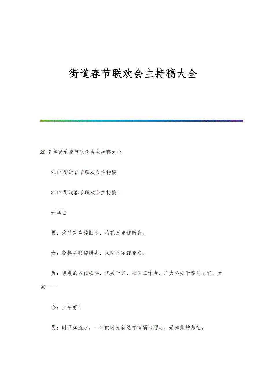 街道春节联欢会主持稿大全_第1页