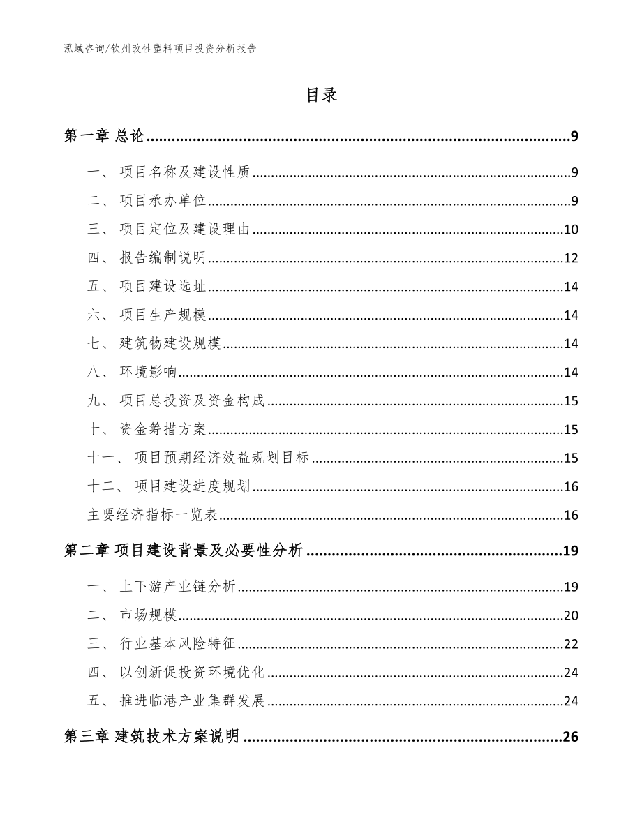 钦州改性塑料项目投资分析报告【模板】_第2页