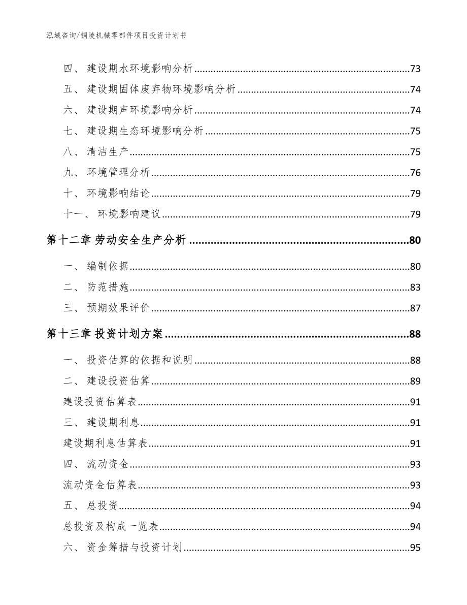 铜陵机械零部件项目投资计划书_模板范本_第5页