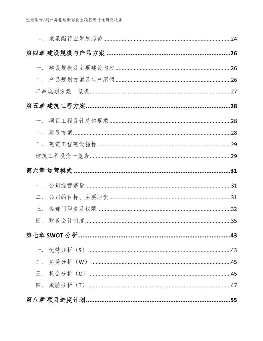 荆州异氰酸酯固化剂项目可行性研究报告（范文参考）_第2页