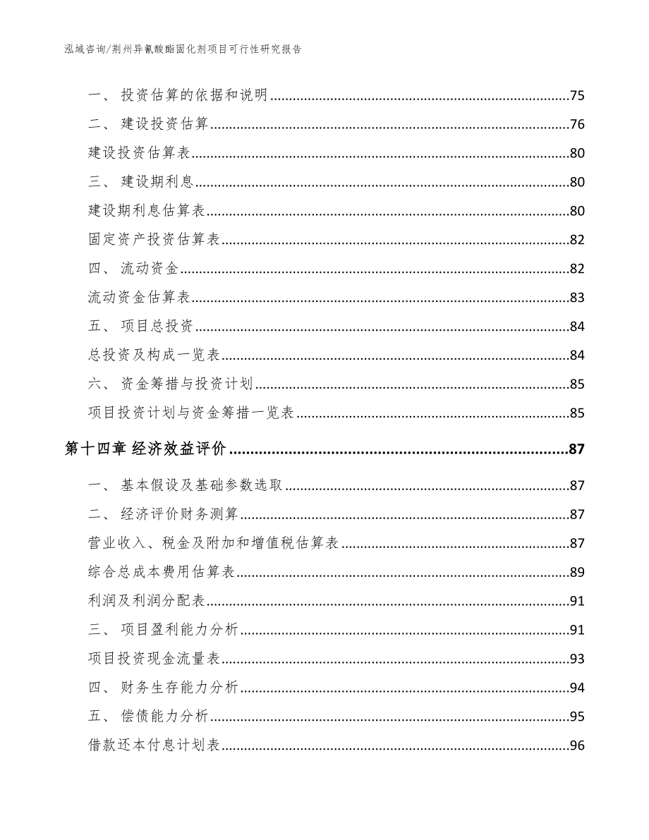 荆州异氰酸酯固化剂项目可行性研究报告（范文参考）_第4页