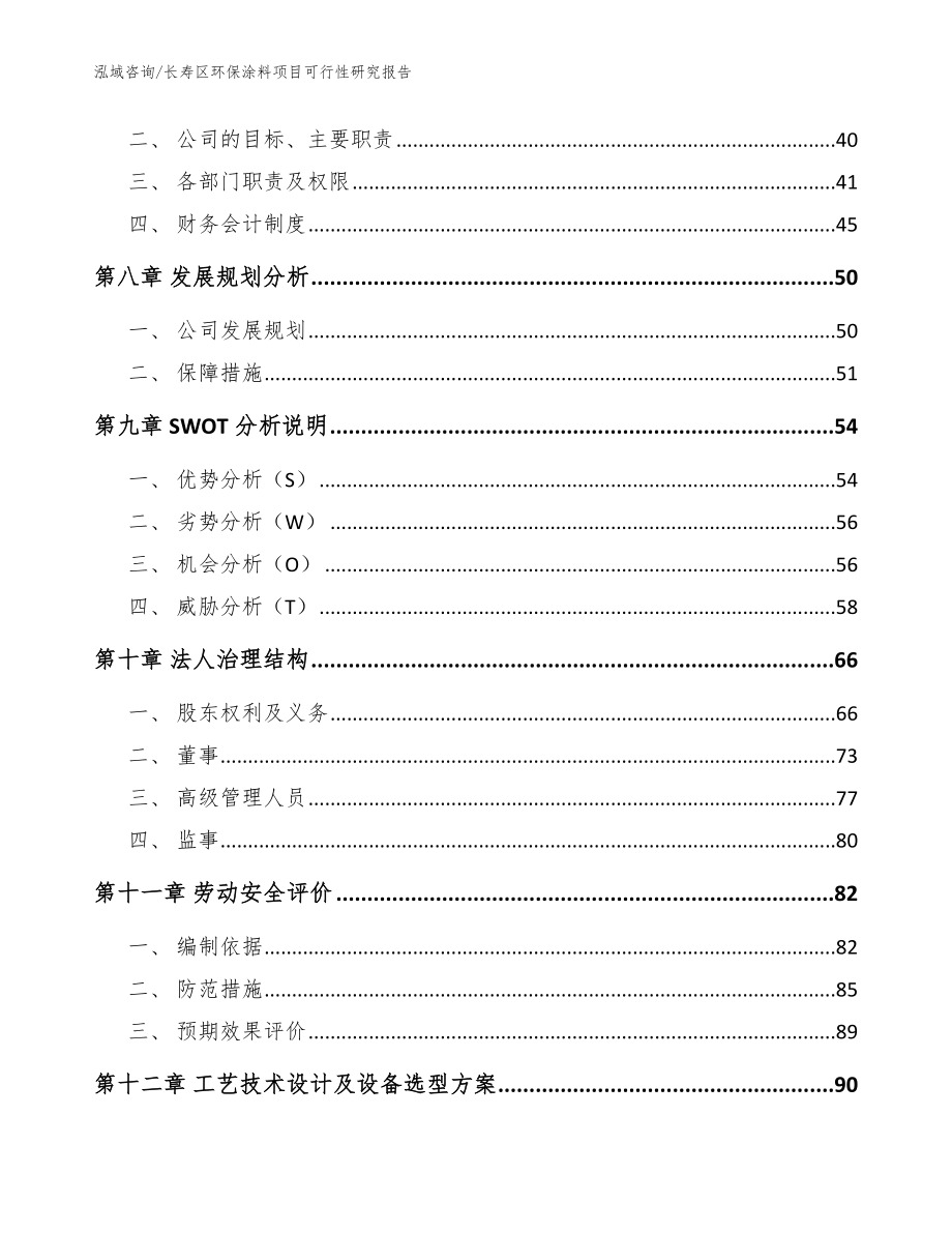 长寿区环保涂料项目可行性研究报告_范文参考_第3页