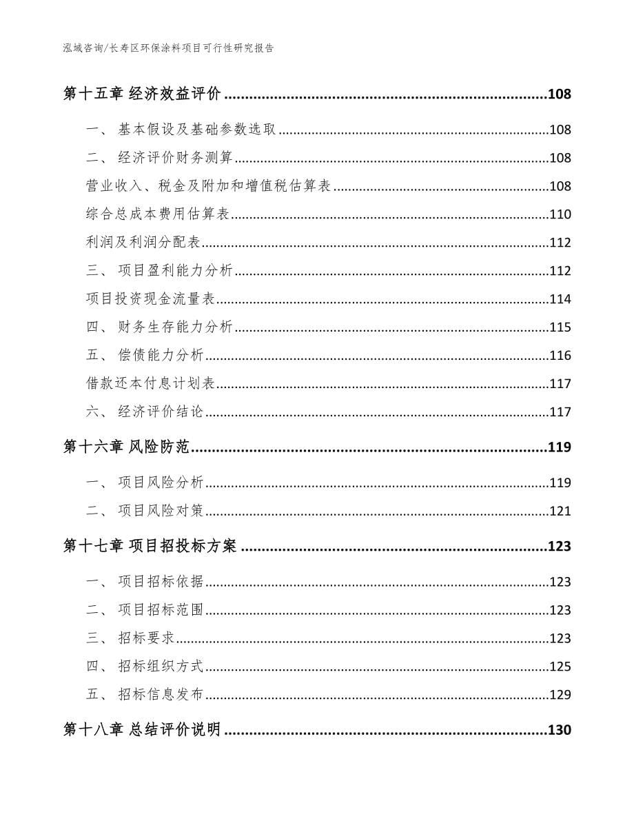 长寿区环保涂料项目可行性研究报告_范文参考_第5页