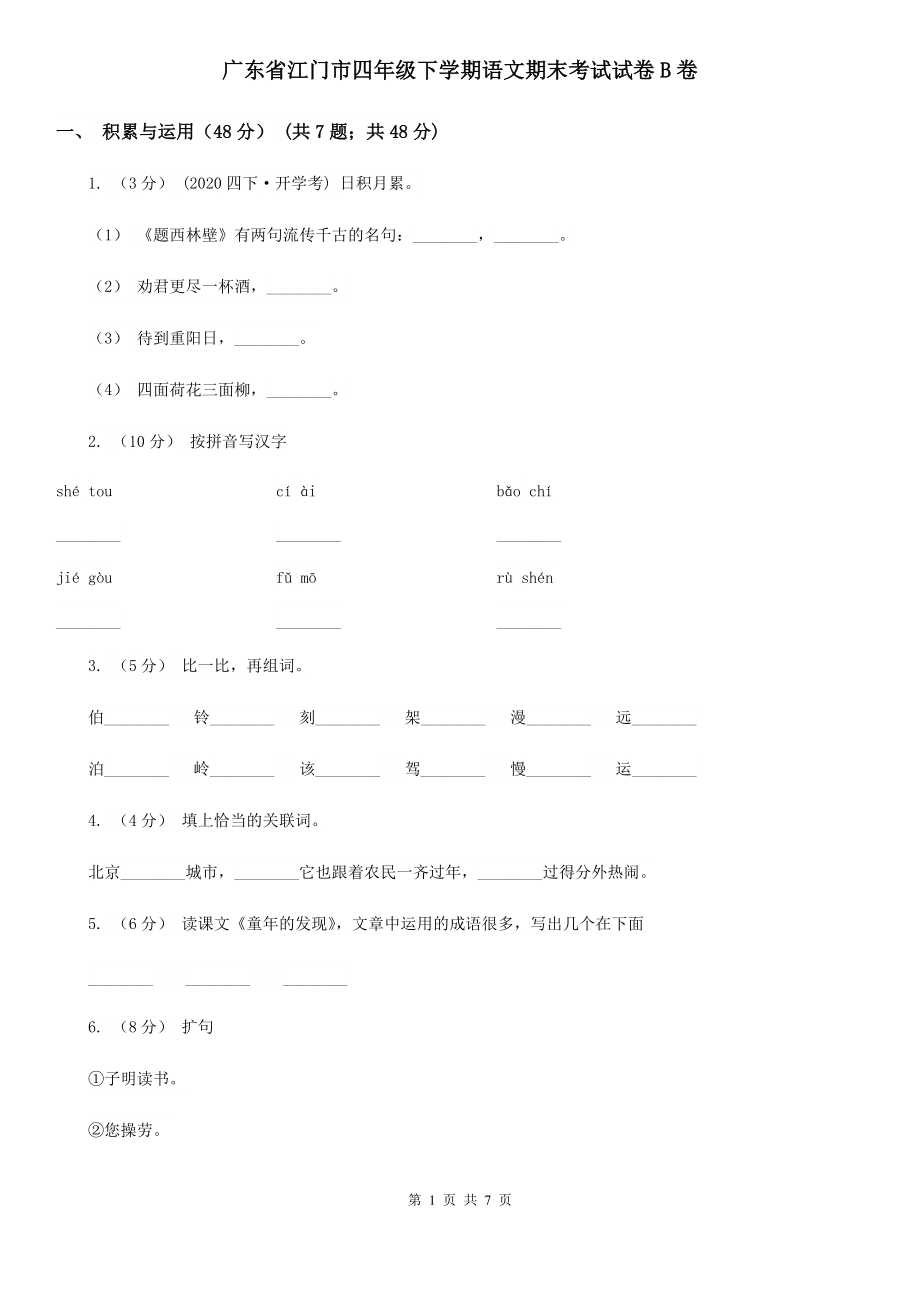 广东省江门市四年级下学期语文期末考试试卷B卷_第1页