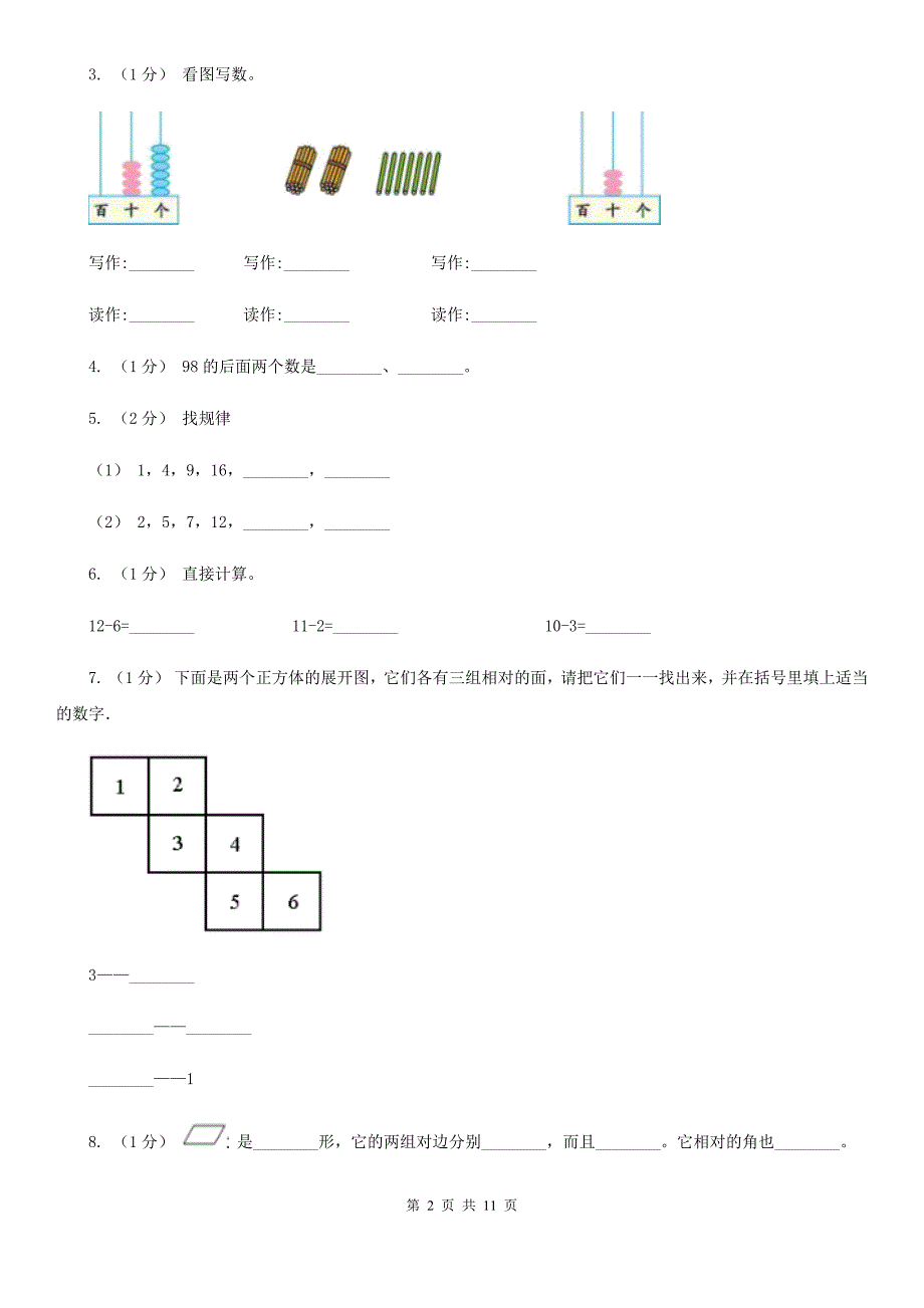 广东省清远市一年级下学期数学期中试卷_第2页