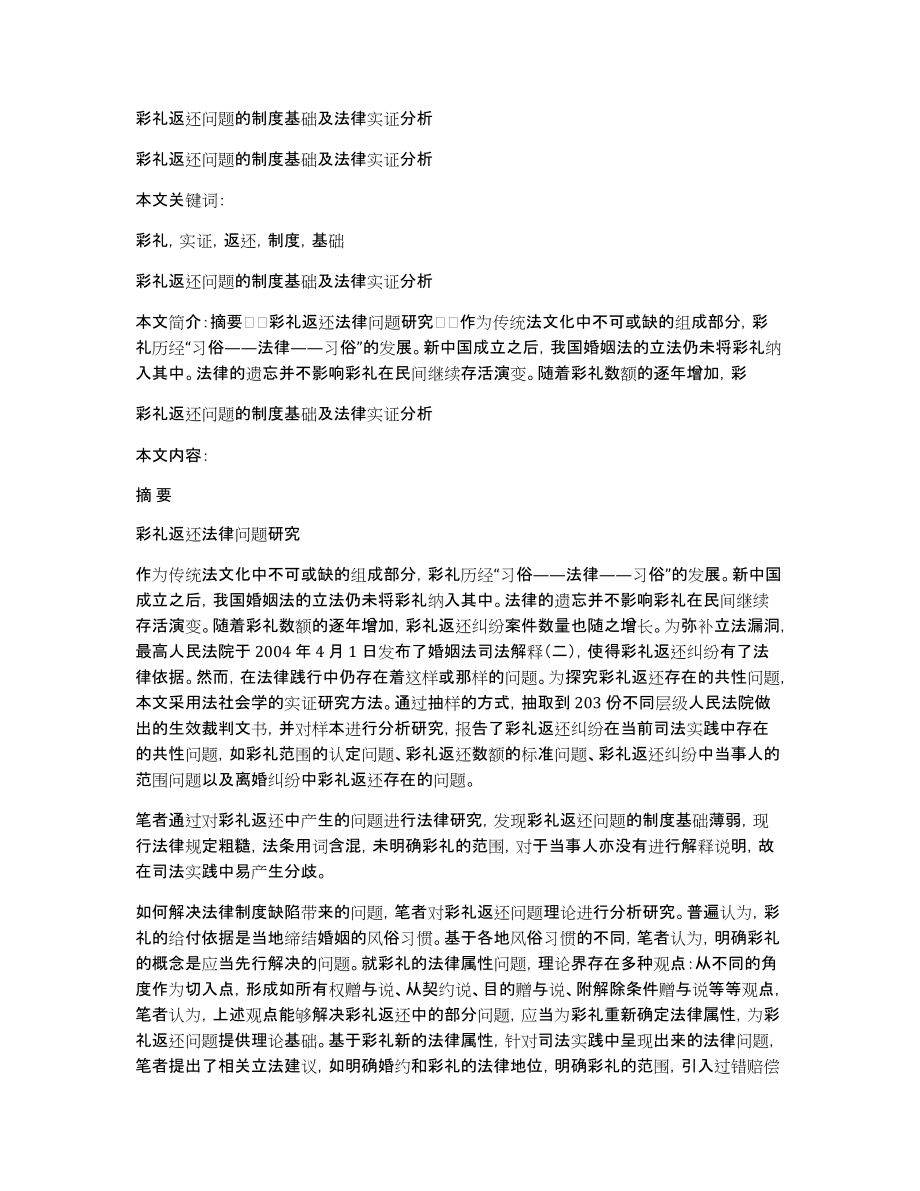 彩礼返还问题的制度基础及法律实证分析_第1页