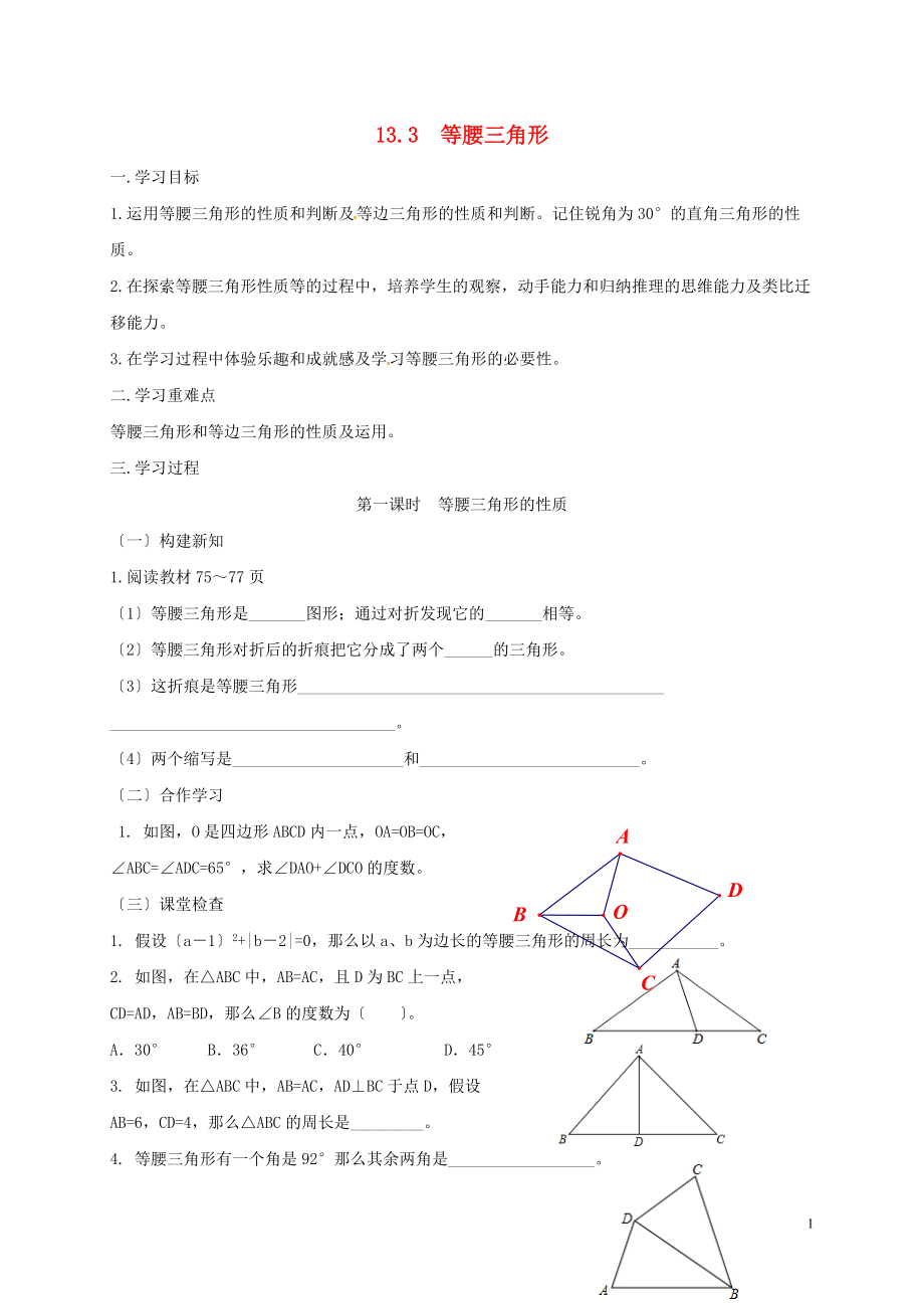 重庆市江津区夏坝镇八年级数学上册13.3等腰三角形学案无答案新版新人教版202205291232_第1页