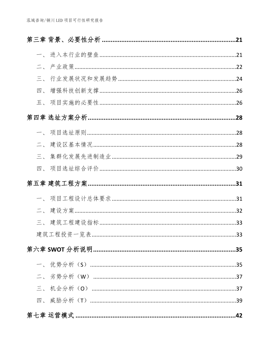 铜川LED项目可行性研究报告（参考范文）_第3页