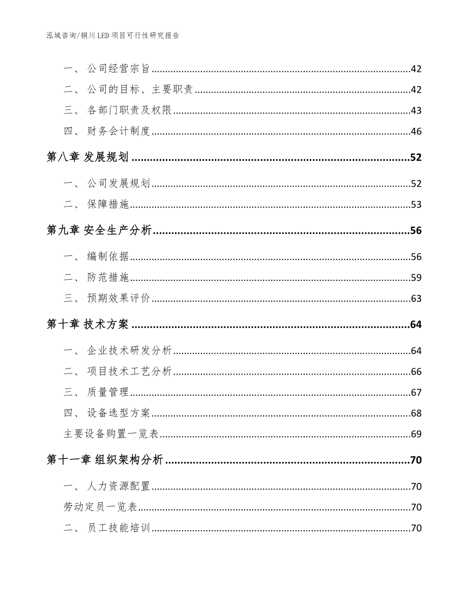 铜川LED项目可行性研究报告（参考范文）_第4页