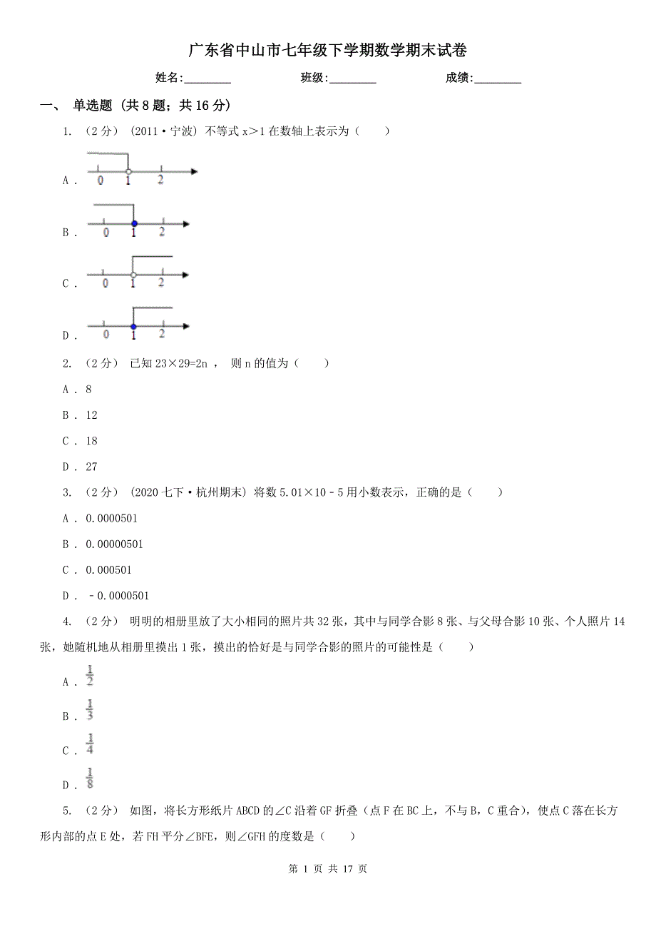 广东省中山市七年级下学期数学期末试卷_第1页