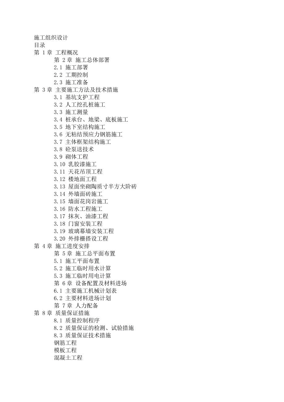 建筑工程施工组织设计82页_第1页