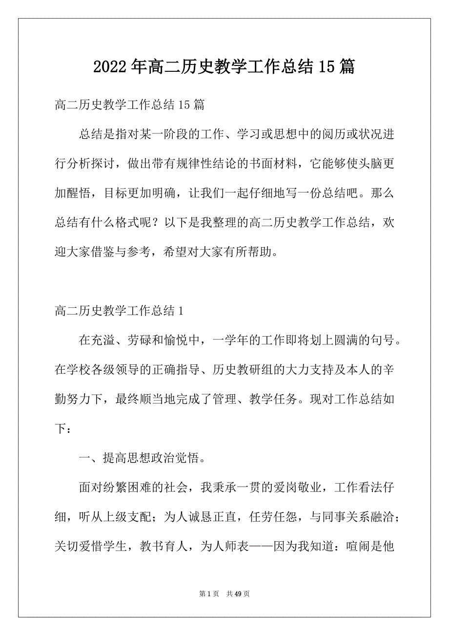 2022年高二历史教学工作总结15篇_第1页