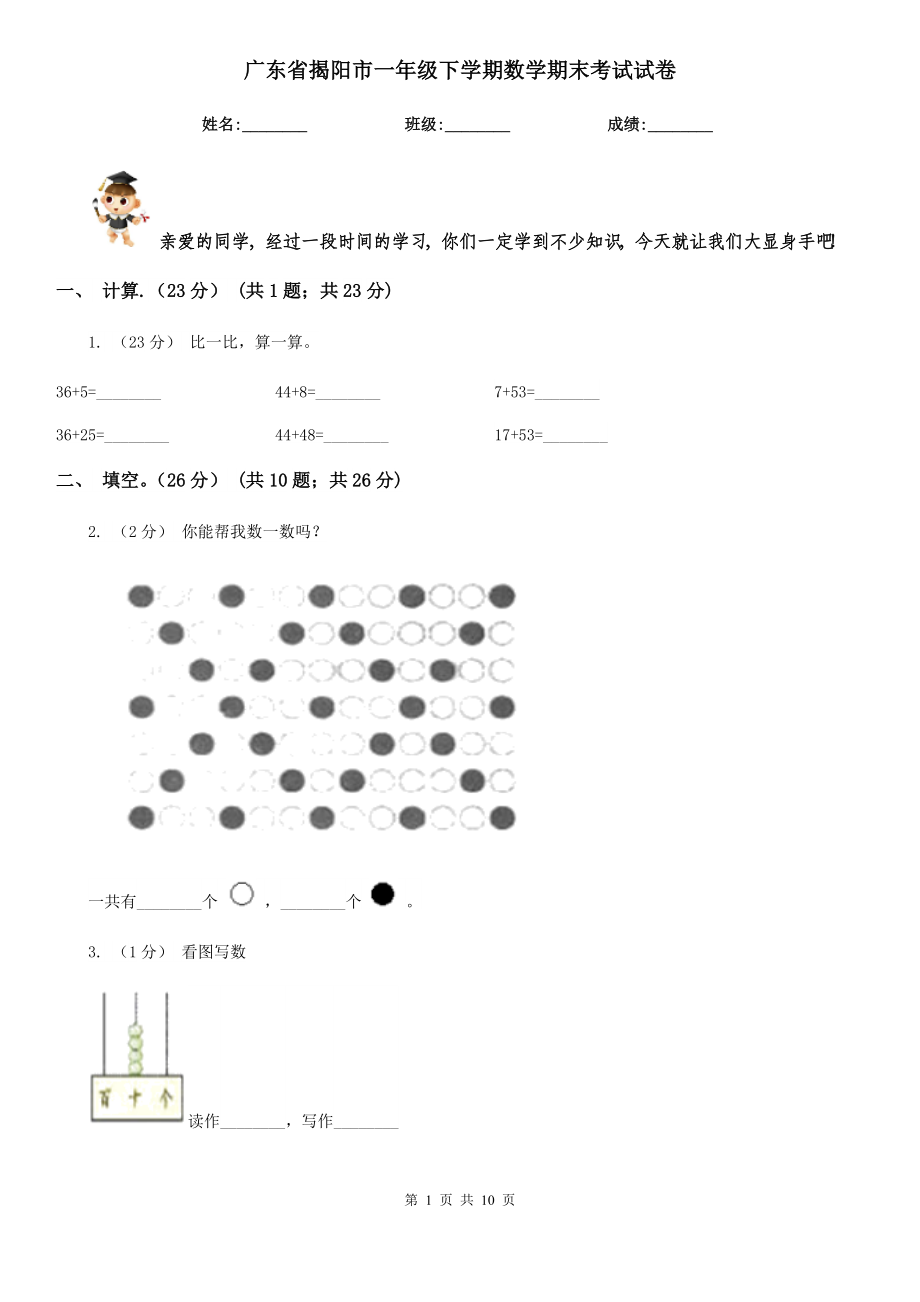 广东省揭阳市一年级下学期数学期末考试试卷_第1页