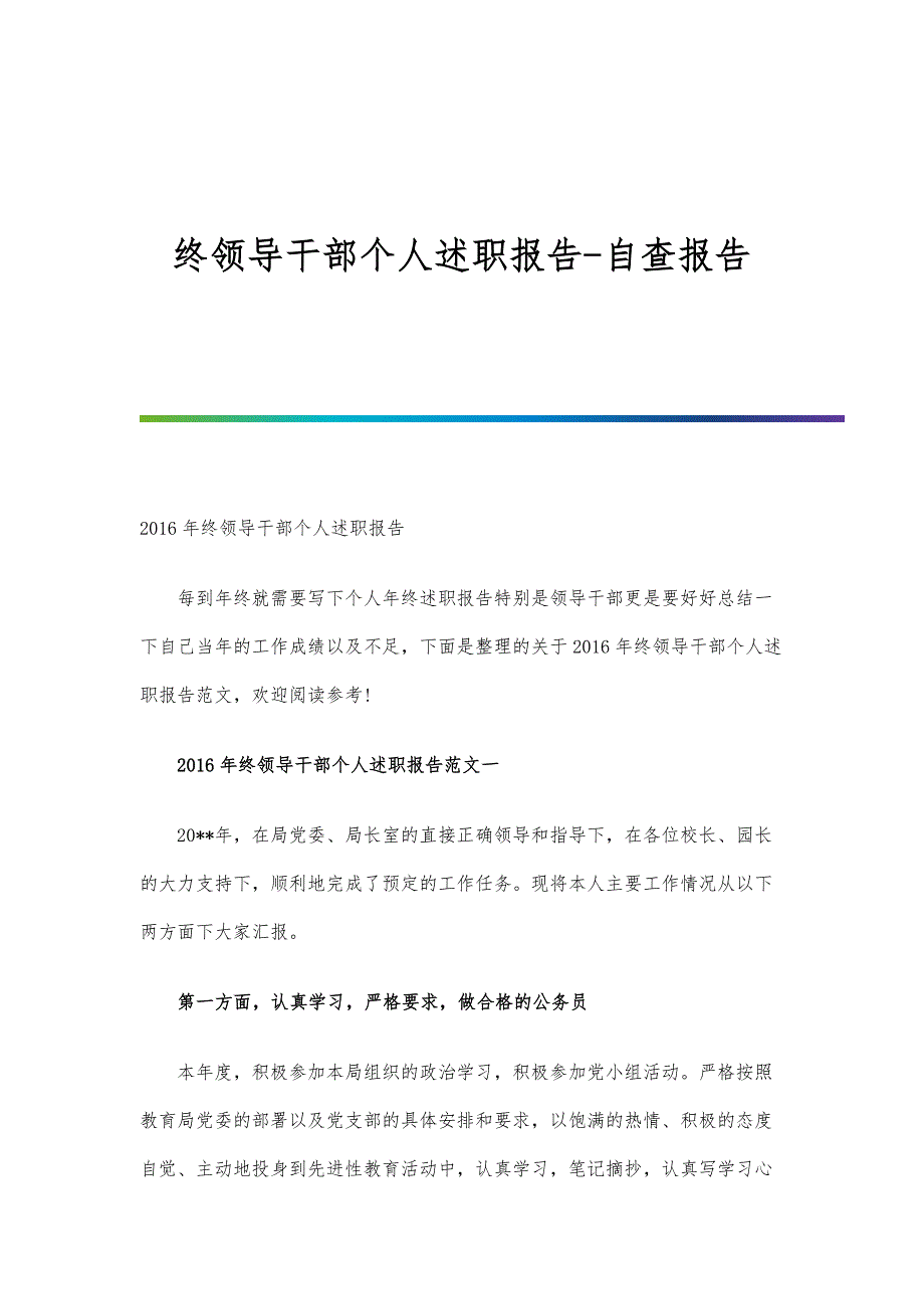 终领导干部个人述职报告-自查报告_第1页