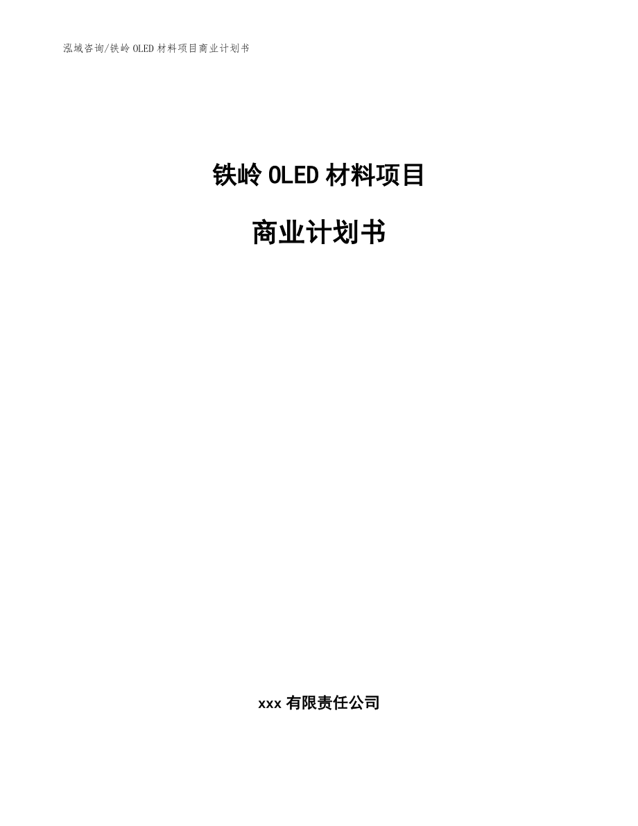 铁岭OLED材料项目商业计划书【模板范本】_第1页