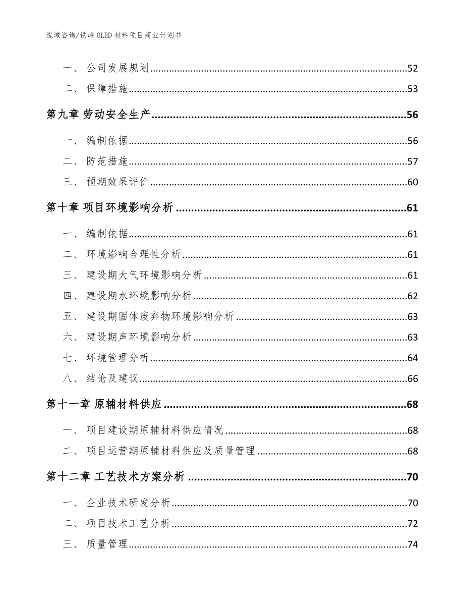 铁岭OLED材料项目商业计划书【模板范本】_第4页