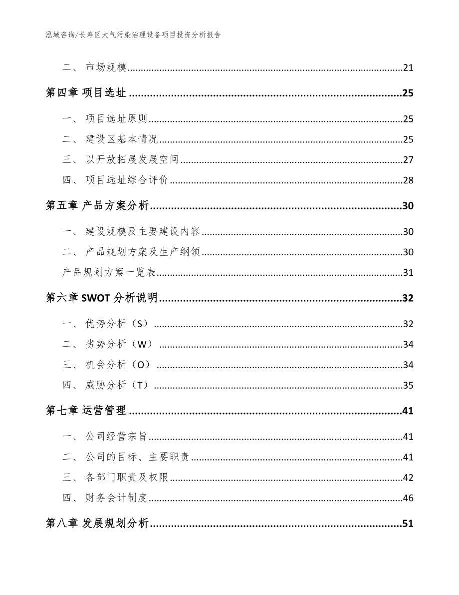 长寿区大气污染治理设备项目投资分析报告模板范文_第2页