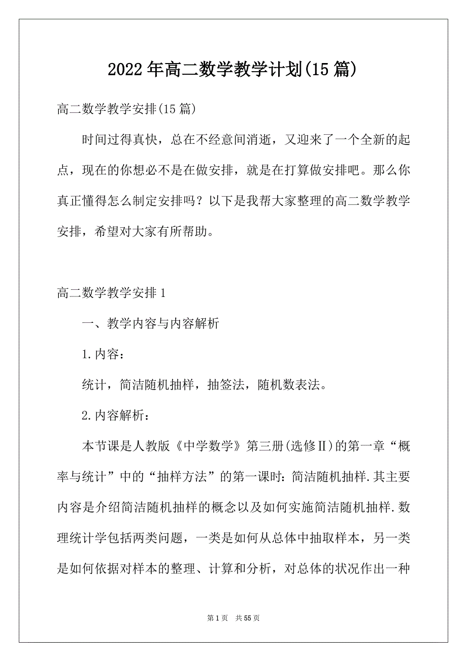 2022年高二数学教学计划(15篇)_第1页