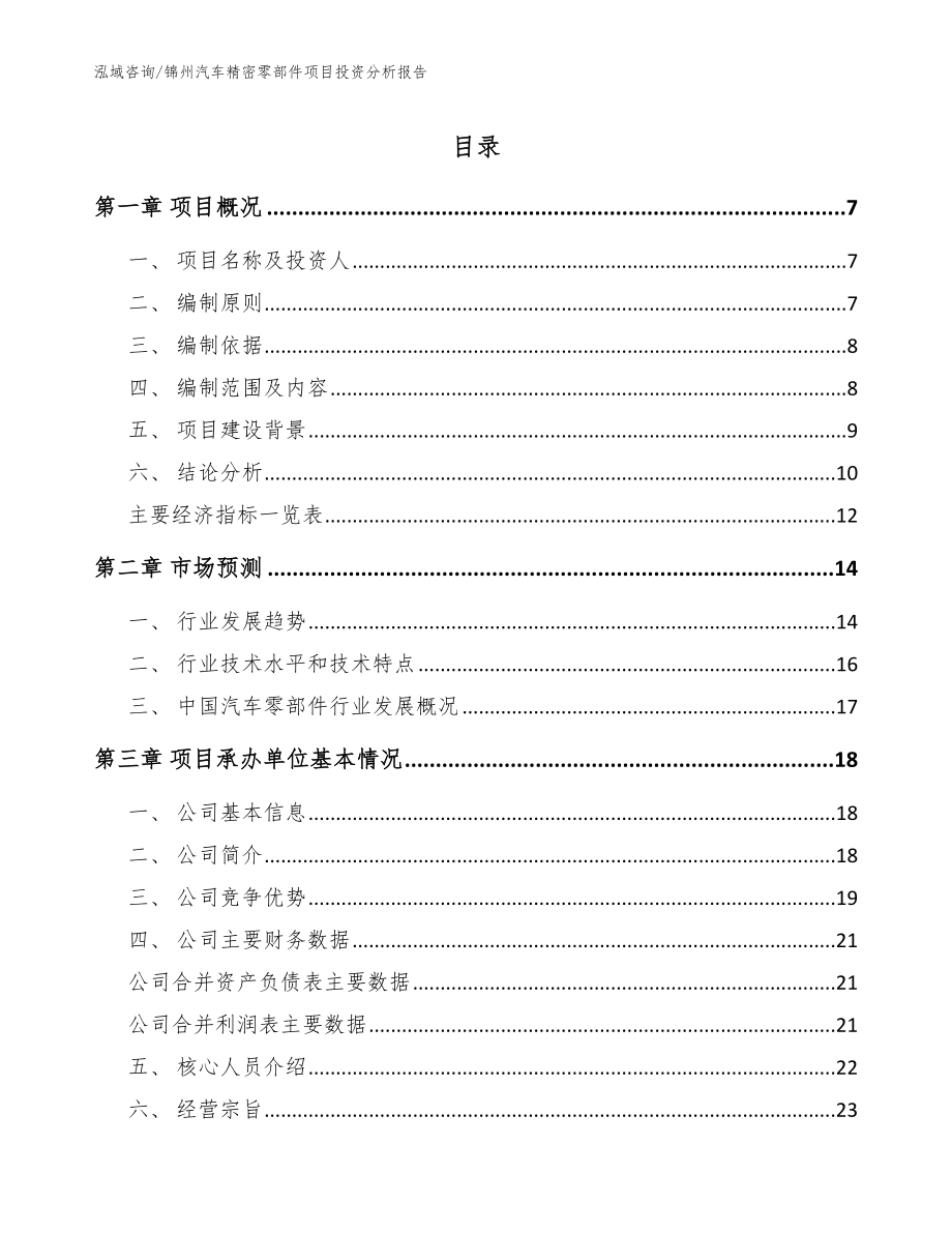 锦州汽车精密零部件项目投资分析报告【范文】_第1页