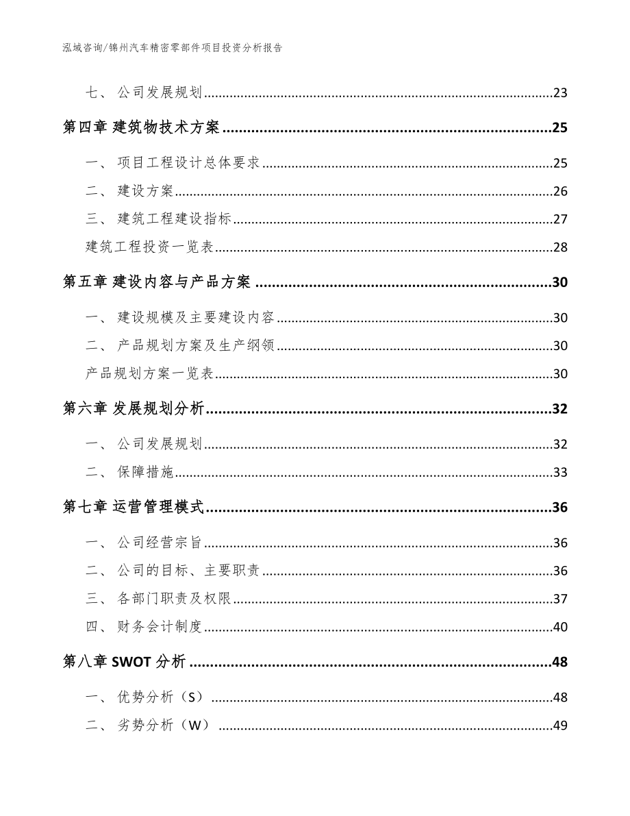 锦州汽车精密零部件项目投资分析报告【范文】_第2页