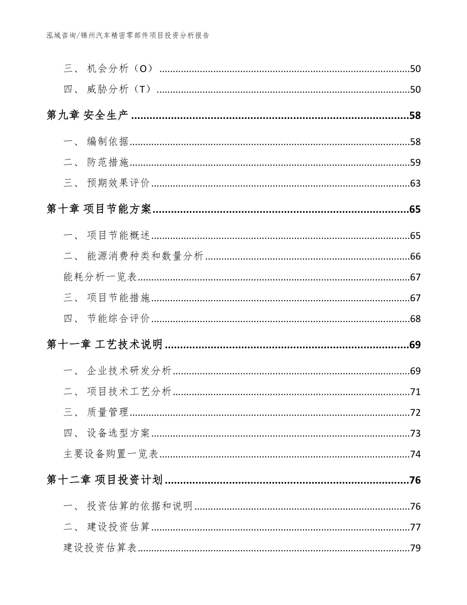 锦州汽车精密零部件项目投资分析报告【范文】_第3页