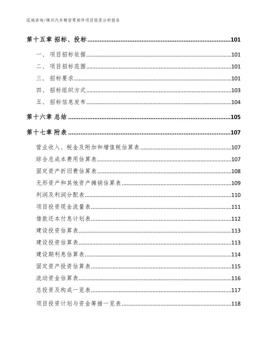 锦州汽车精密零部件项目投资分析报告【范文】_第5页