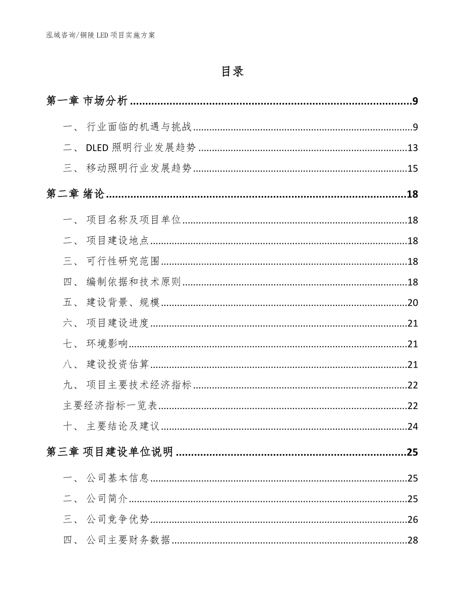 铜陵LED项目实施方案参考模板_第1页