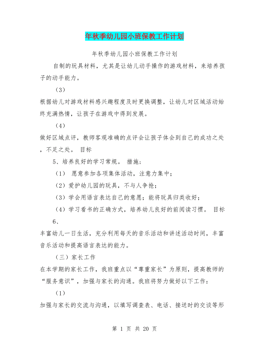 年秋季幼儿园小班保教工作计划_第1页