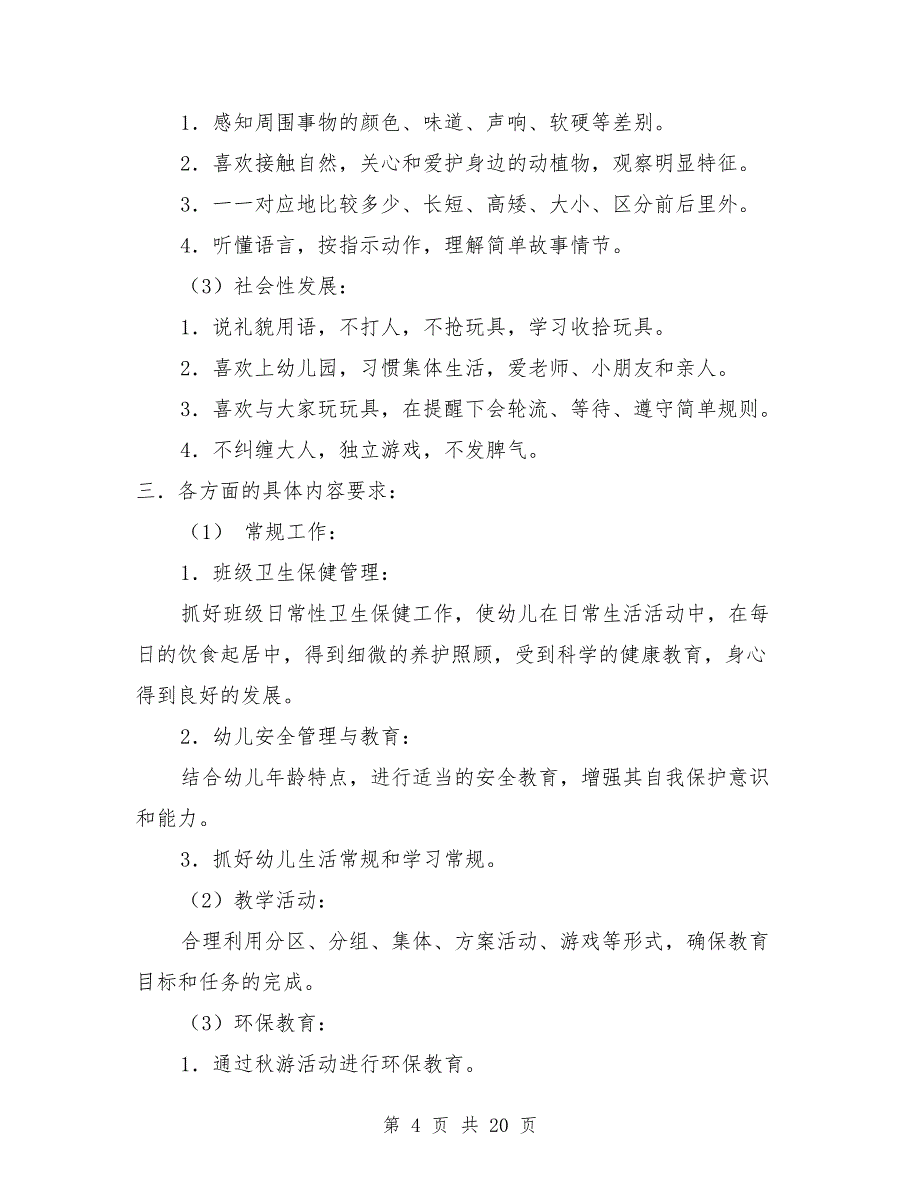 年秋季幼儿园小班保教工作计划_第4页