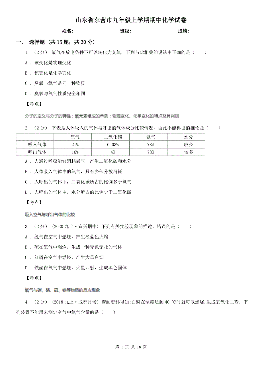 山东省东营市九年级上学期期中化学试卷_第1页