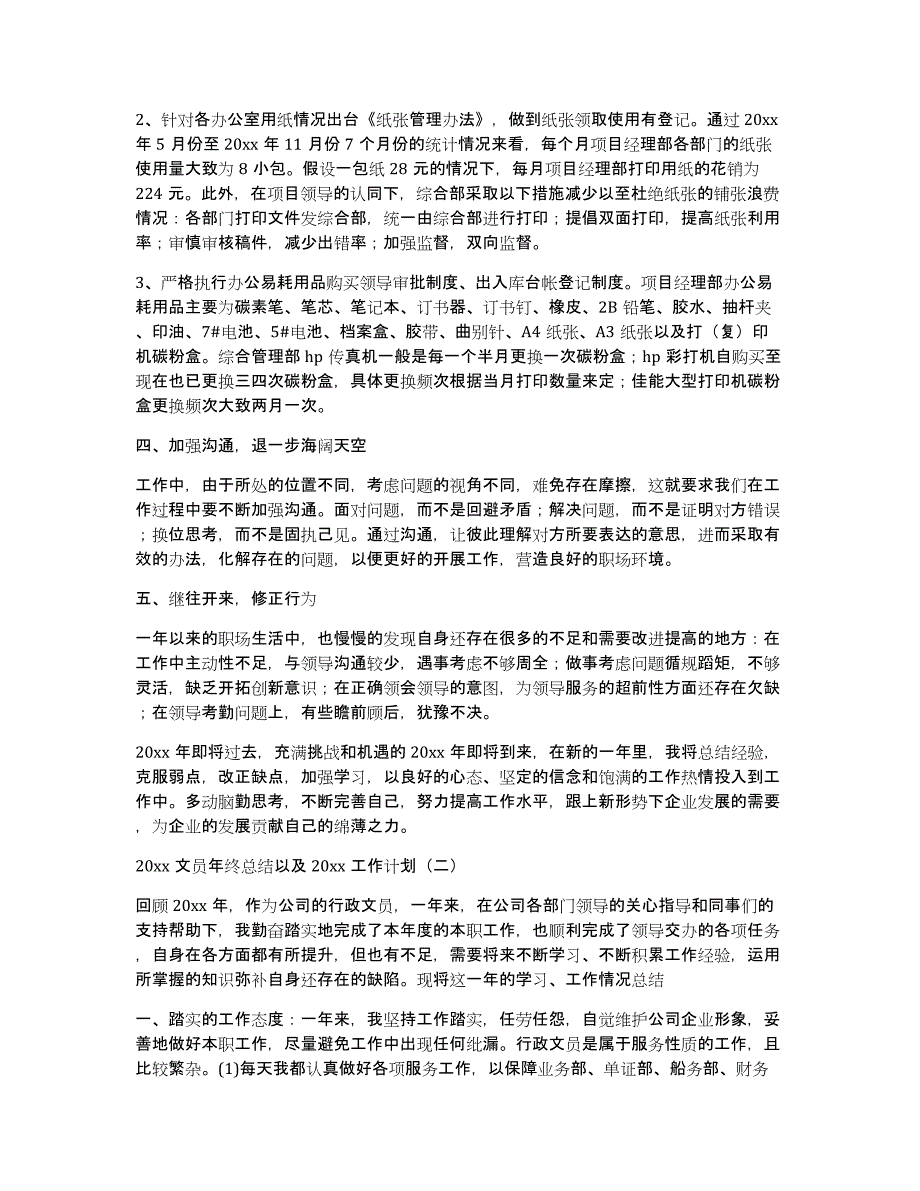 2020文员年终总结以及2021工作计划_第3页