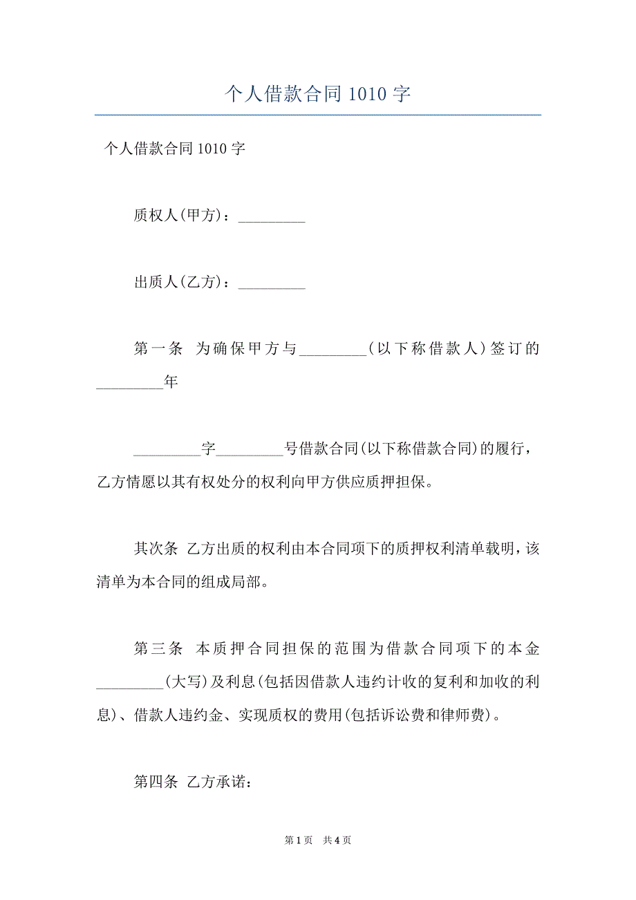 个人借款合同1010字_第1页