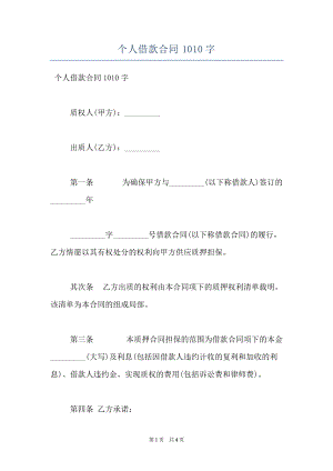 个人借款合同1010字