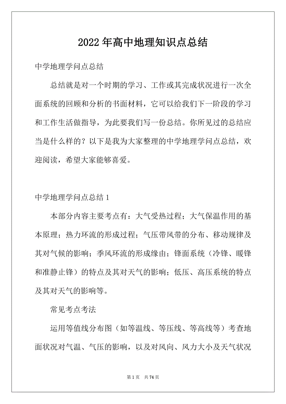 2022年高中地理知识点总结_第1页