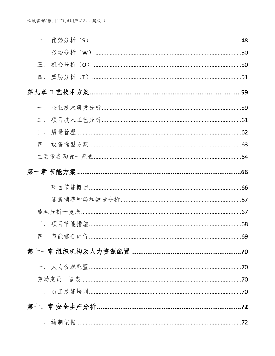 银川LED照明产品项目建议书【范文模板】_第4页