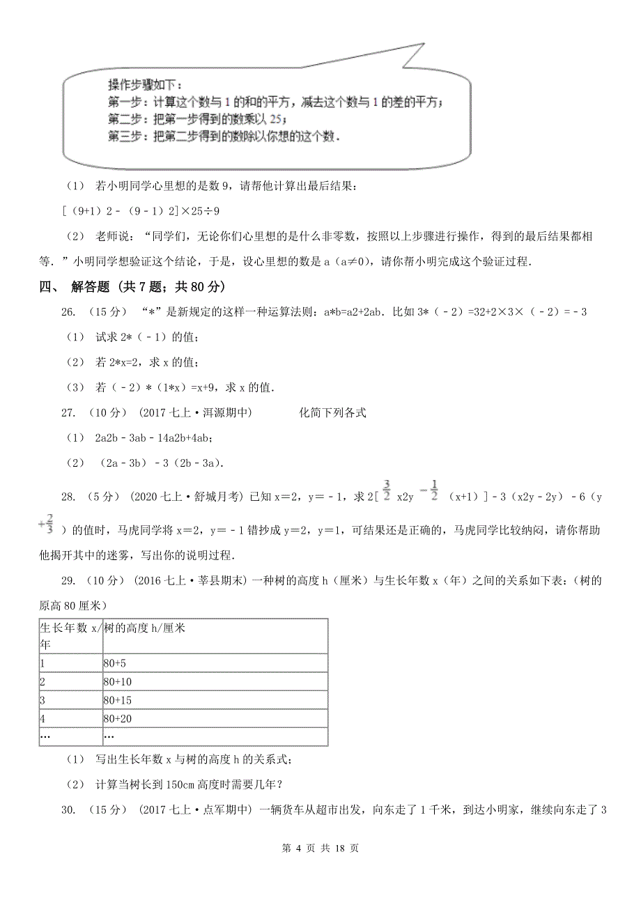 广西北海市七年级上学期期中数学试卷_第4页