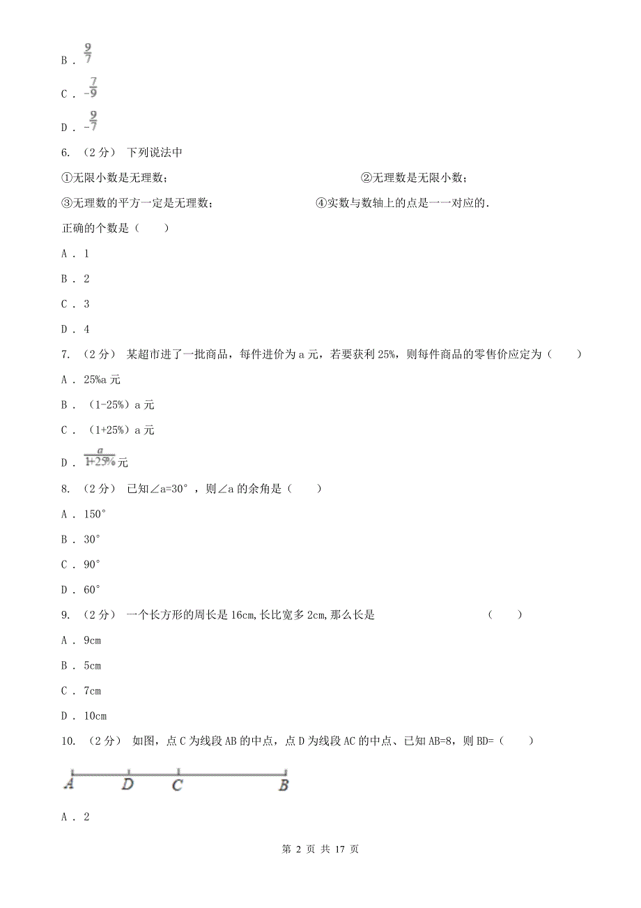 广东省深圳市七年级下学期开学数学试卷_第2页