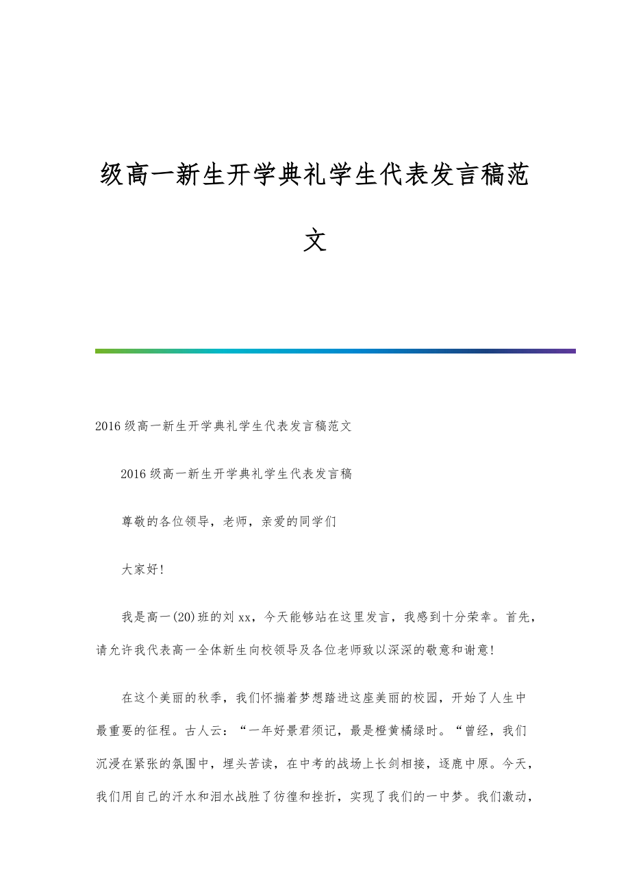 级高一新生开学典礼学生代表发言稿范文_第1页