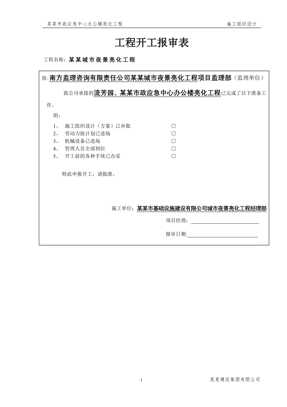 城市夜景亮化工程施工组织设计_第1页