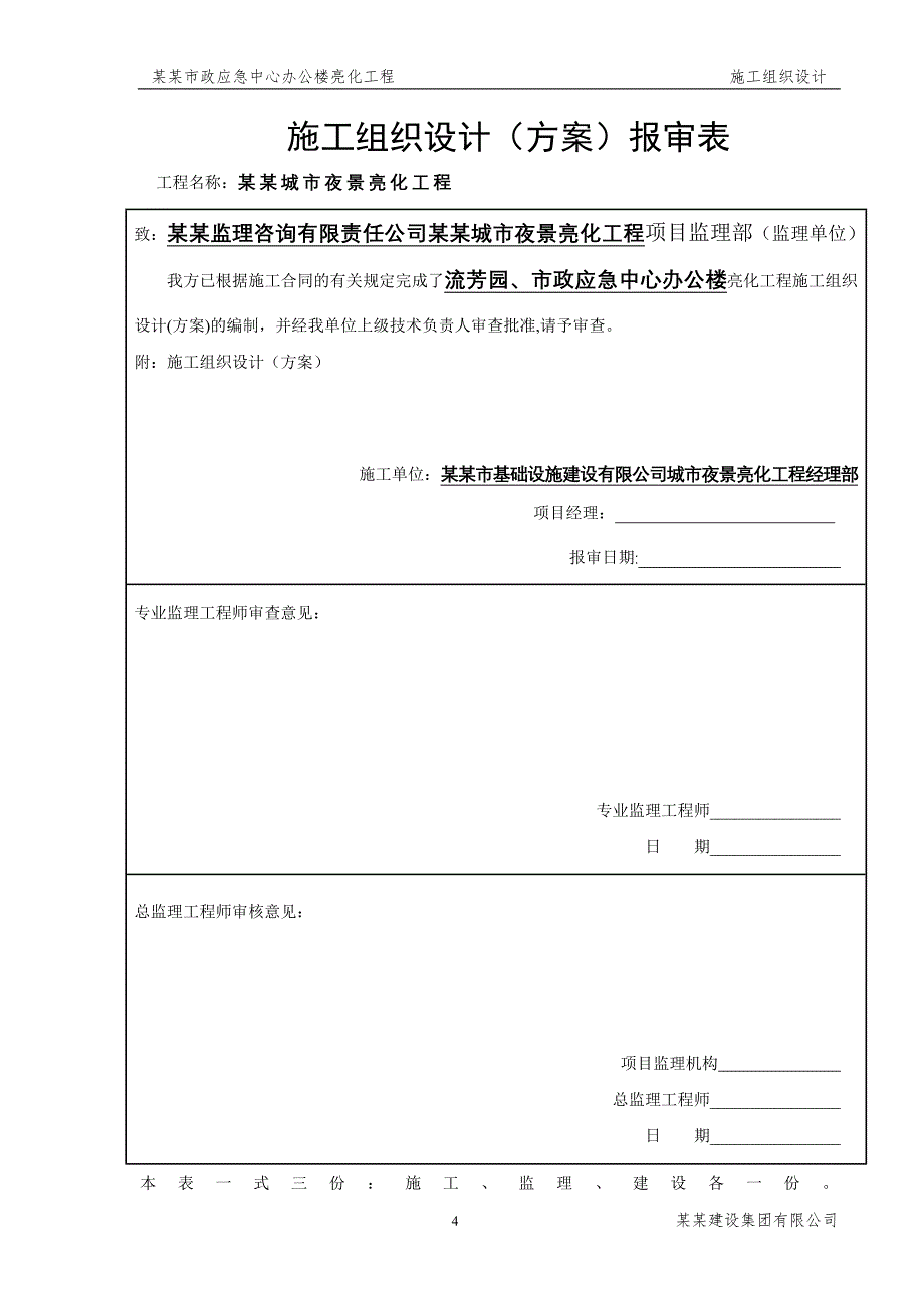 城市夜景亮化工程施工组织设计_第4页